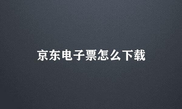 京东电子票怎么下载