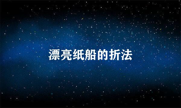 漂亮纸船的折法