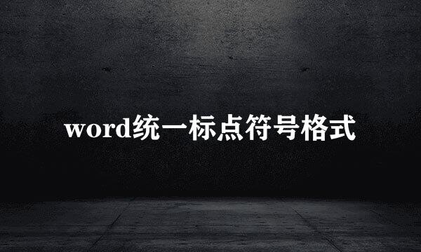 word统一标点符号格式