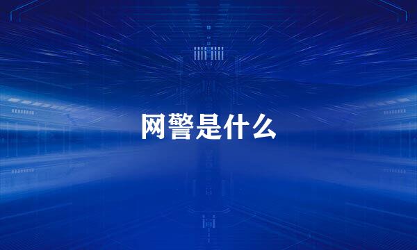 网警是什么