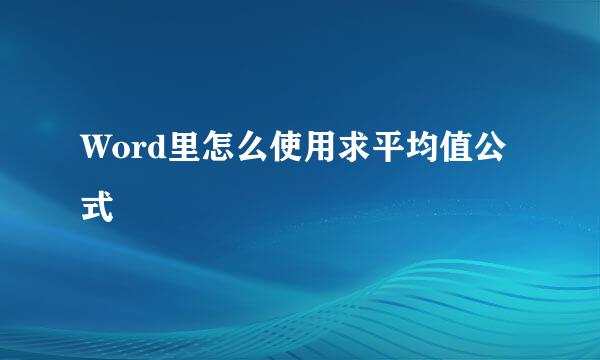 Word里怎么使用求平均值公式