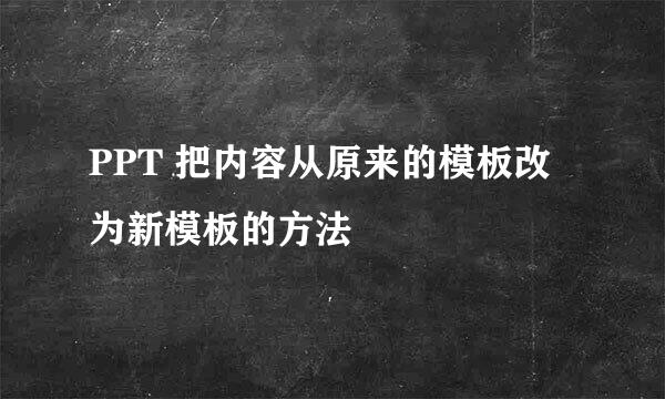 PPT 把内容从原来的模板改为新模板的方法