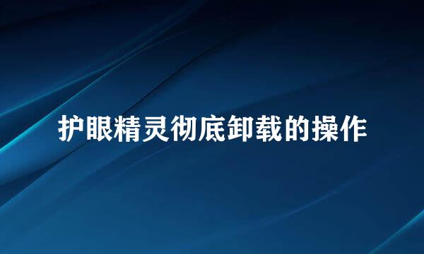 护眼精灵彻底卸载的操作