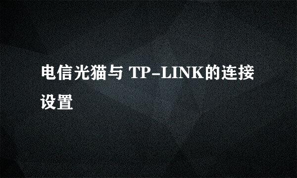 电信光猫与 TP-LINK的连接设置