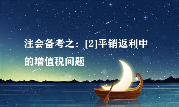 注会备考之：[2]平销返利中的增值税问题