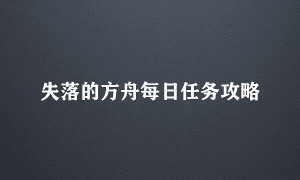 失落的方舟每日任务攻略