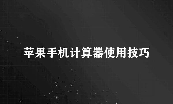 苹果手机计算器使用技巧