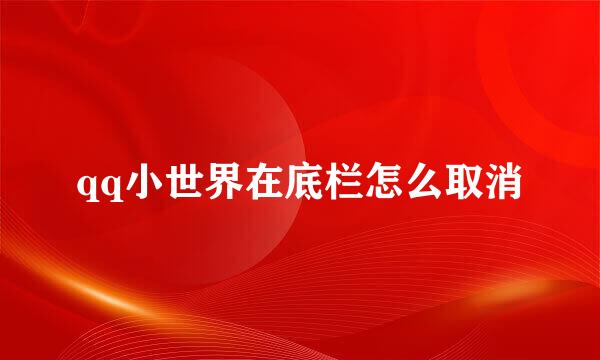 qq小世界在底栏怎么取消