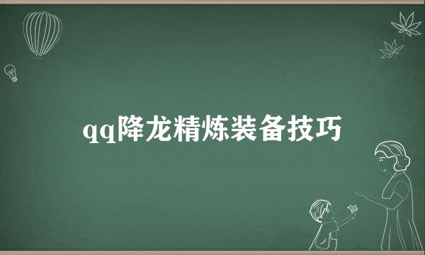 qq降龙精炼装备技巧