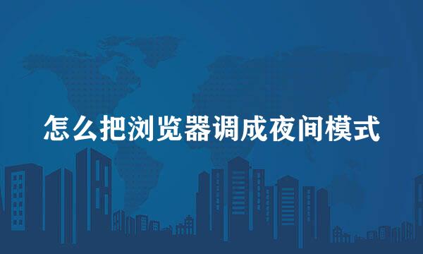 怎么把浏览器调成夜间模式