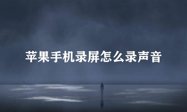 苹果手机录屏怎么录声音