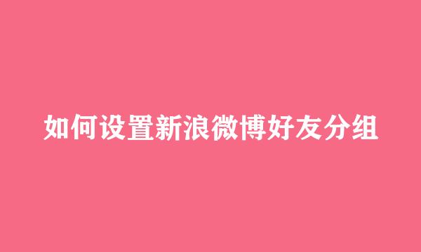 如何设置新浪微博好友分组