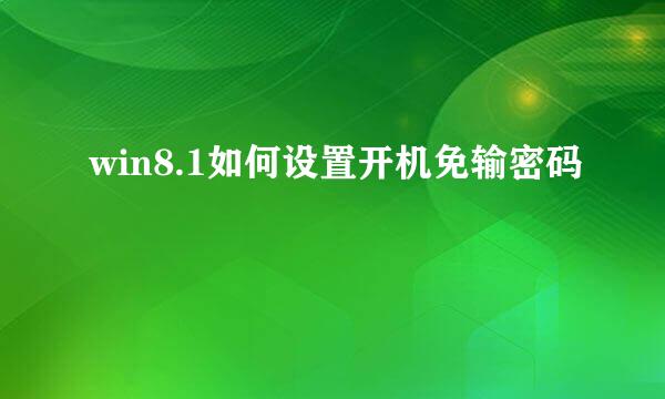 win8.1如何设置开机免输密码