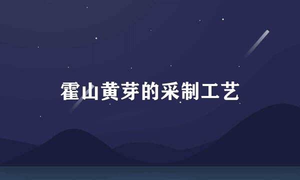 霍山黄芽的采制工艺