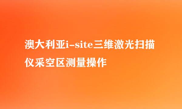 澳大利亚i-site三维激光扫描仪采空区测量操作