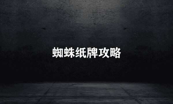 蜘蛛纸牌攻略