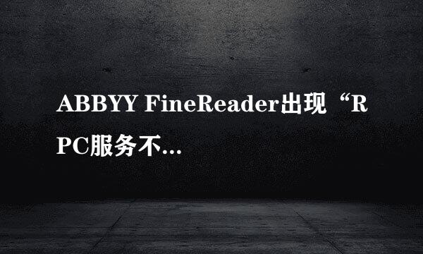 ABBYY FineReader出现“RPC服务不可用”怎么办