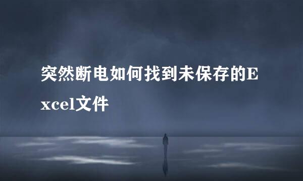 突然断电如何找到未保存的Excel文件