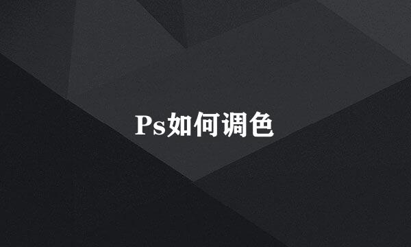 Ps如何调色