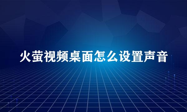 火萤视频桌面怎么设置声音