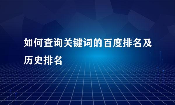如何查询关键词的百度排名及历史排名
