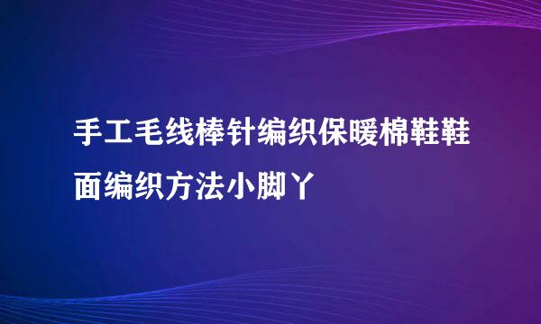 手工毛线棒针编织保暖棉鞋鞋面编织方法小脚丫