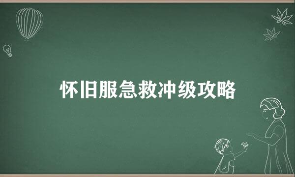 怀旧服急救冲级攻略