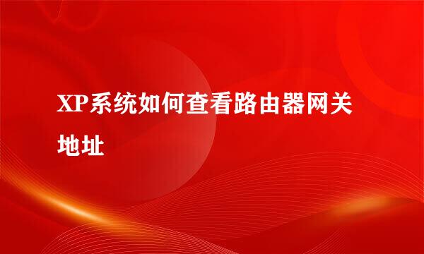XP系统如何查看路由器网关地址