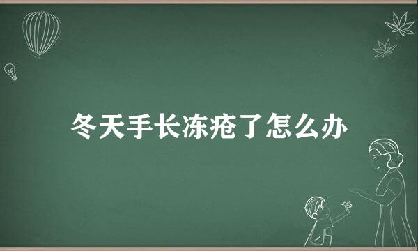 冬天手长冻疮了怎么办