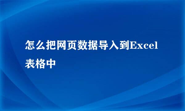 怎么把网页数据导入到Excel表格中