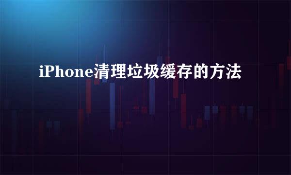 iPhone清理垃圾缓存的方法