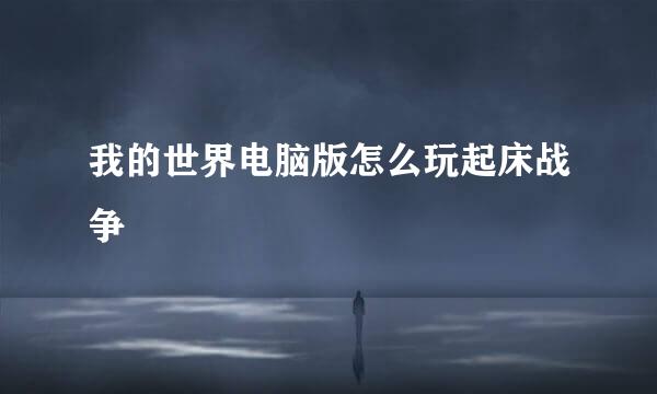 我的世界电脑版怎么玩起床战争