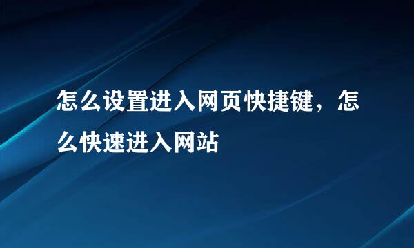 怎么设置进入网页快捷键，怎么快速进入网站