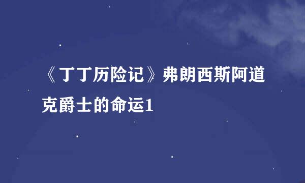 《丁丁历险记》弗朗西斯阿道克爵士的命运1