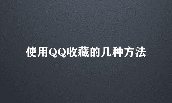 使用QQ收藏的几种方法