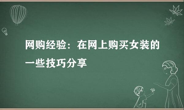 网购经验：在网上购买女装的一些技巧分享