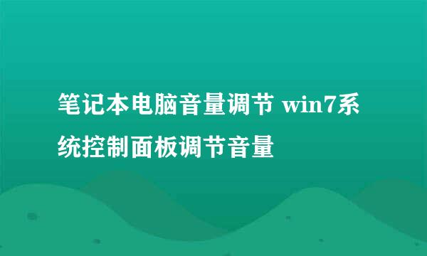 笔记本电脑音量调节 win7系统控制面板调节音量