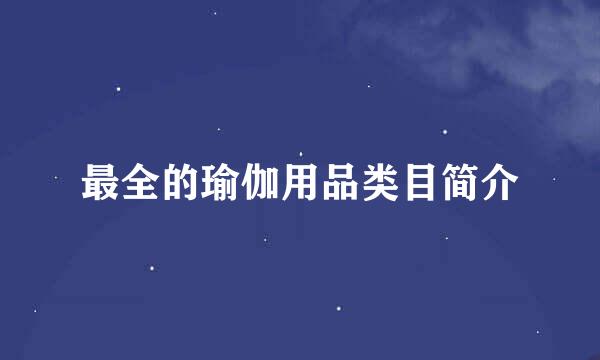 最全的瑜伽用品类目简介