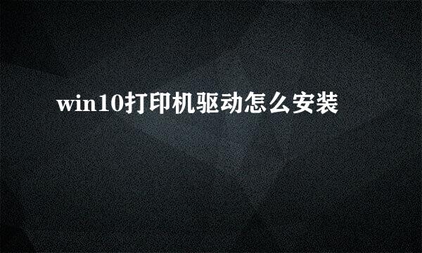 win10打印机驱动怎么安装