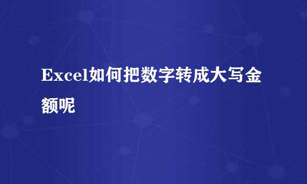 Excel如何把数字转成大写金额呢