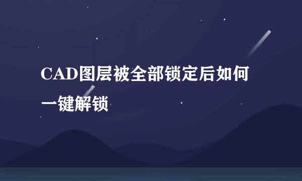 CAD图层被全部锁定后如何一键解锁