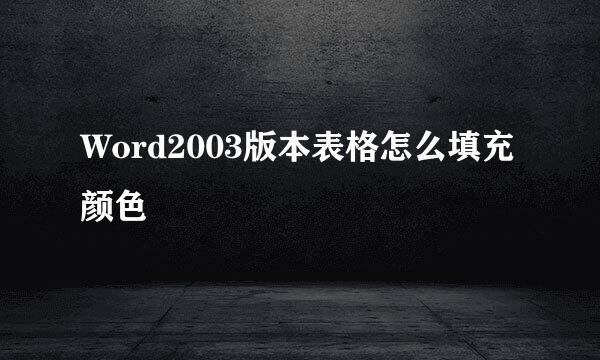 Word2003版本表格怎么填充颜色