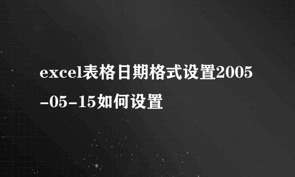 excel表格日期格式设置2005-05-15如何设置