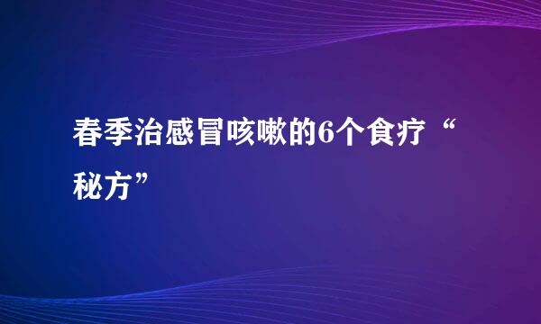 春季治感冒咳嗽的6个食疗“秘方”