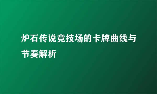 炉石传说竞技场的卡牌曲线与节奏解析