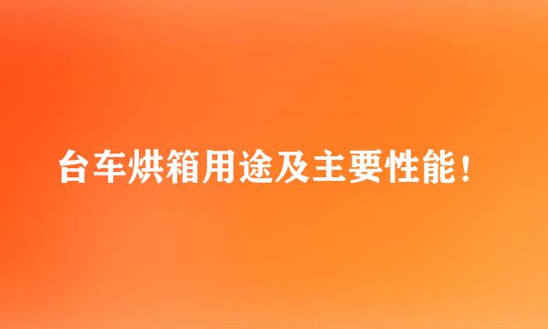 台车烘箱用途及主要性能！
