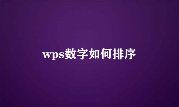 wps数字如何排序