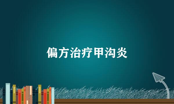 偏方治疗甲沟炎