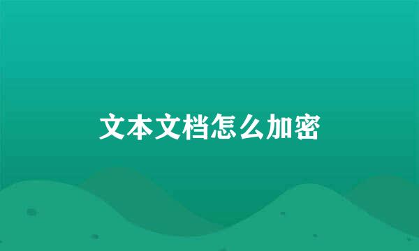 文本文档怎么加密