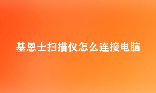 基恩士扫描仪怎么连接电脑